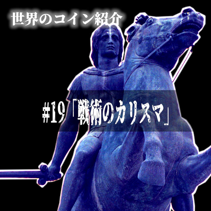 世界のコインご紹介#19「戦術のカリスマ」